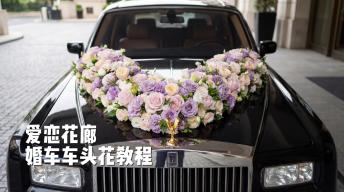 做婚车总翻车？这个插花定点技巧一定要看