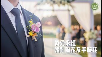 低成本婚礼胸花手腕花，客户一眼相中
