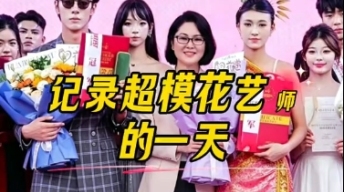 记录超模花艺的一天~