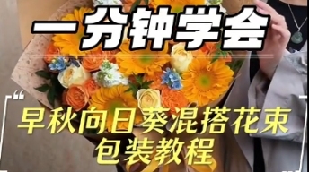 早秋爆款向日葵混搭花束包装！