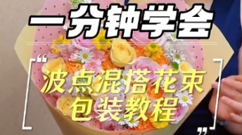 1分钟学会！波点混搭花束包装教程