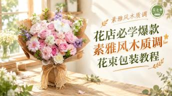 必学爆款!素雅风木质调花束教程