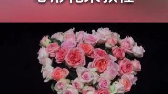 2分钟学会心形花束教程