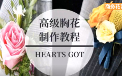 高级胸花制作