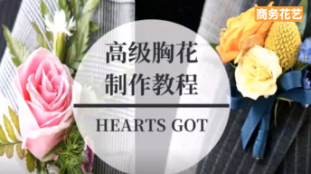 高级胸花制作