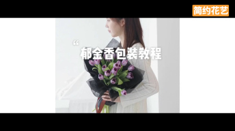 优雅郁金香包装教程
