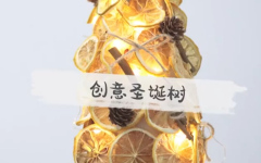创意圣诞树制作教程