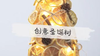 创意圣诞树制作教程