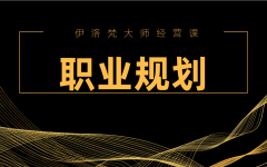 伊洛梵大师经营课——职业规划