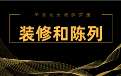 伊洛梵大师经营课——装修和陈列