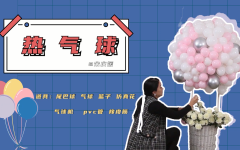 创意热气球制作