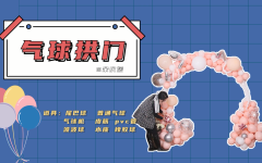 创意气球拱门制作教程
