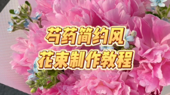 芍药简约风花束制作教程