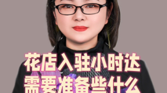 花店入驻小时达，需要准备些什么？