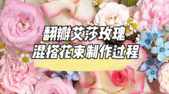 5.12母亲节爆款花束（1）