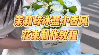 茉莉碎冰蓝小香风花束制作教程