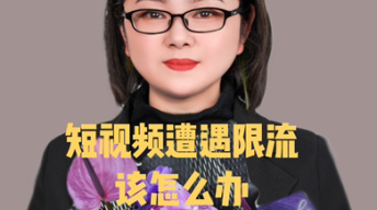 短视频遭遇限流，该怎么办