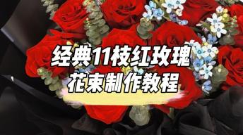 经典11枝红玫瑰花束制作教程