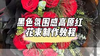 如何做好更精致的高原红花束？