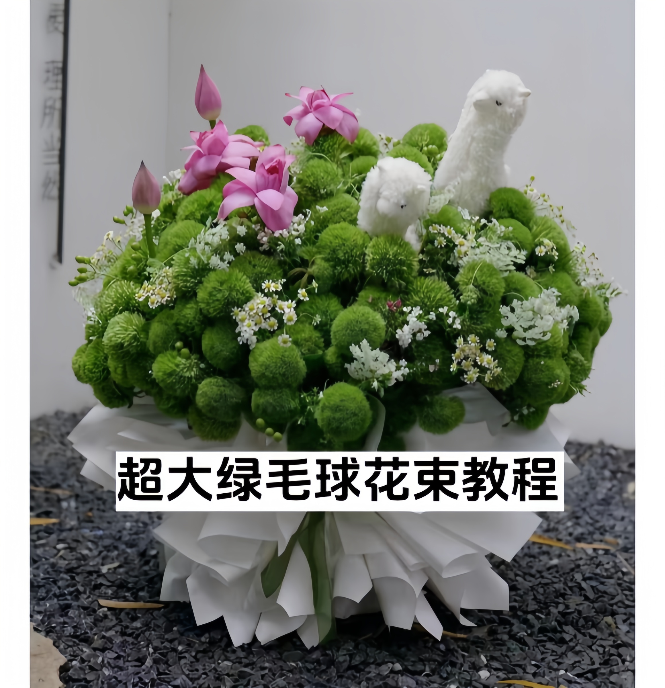 超大绿毛球花束教程