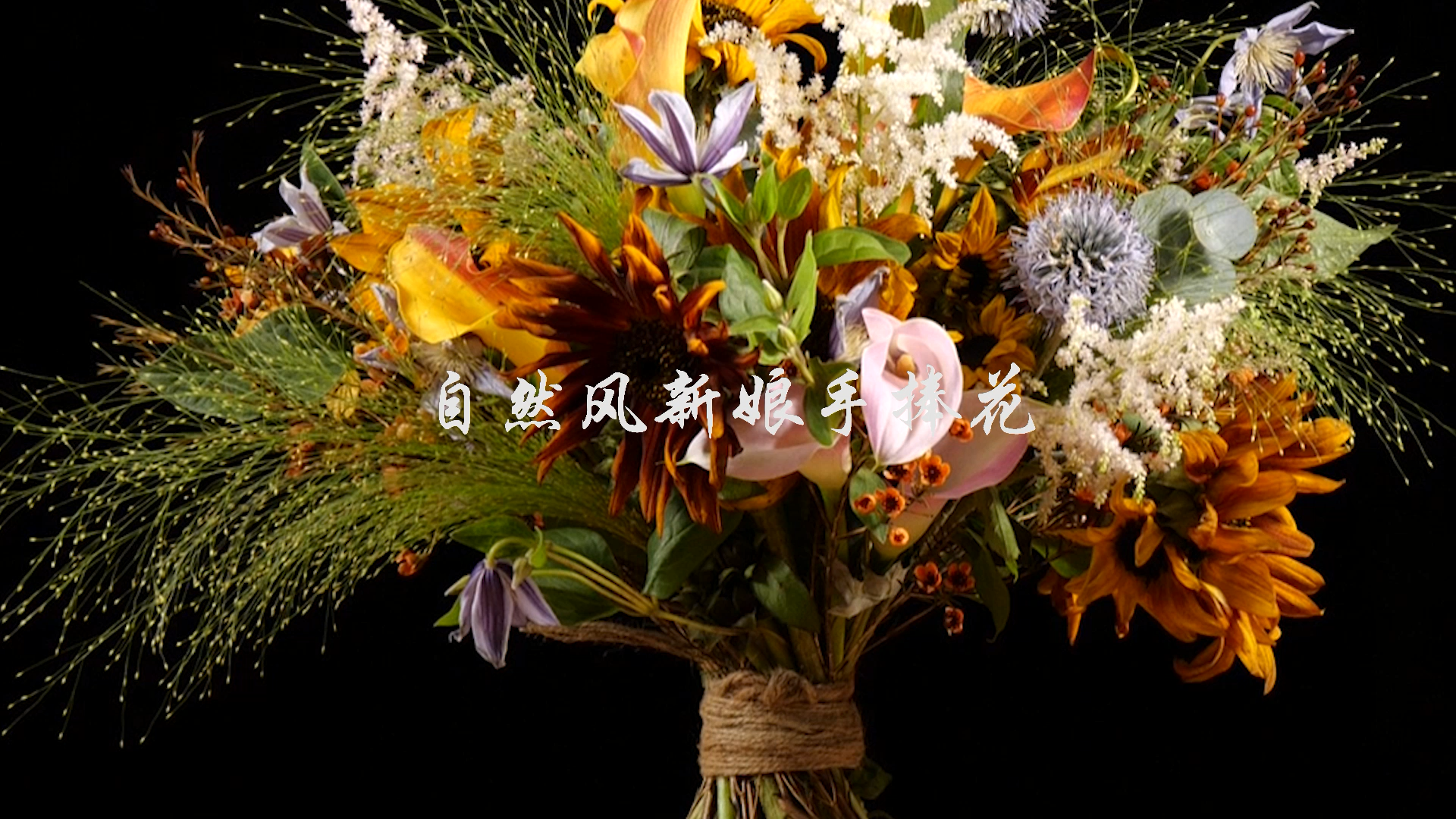 【自然风】新娘手捧花