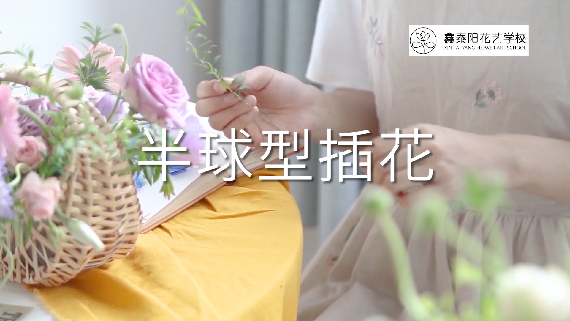 插花原理-半球型插花