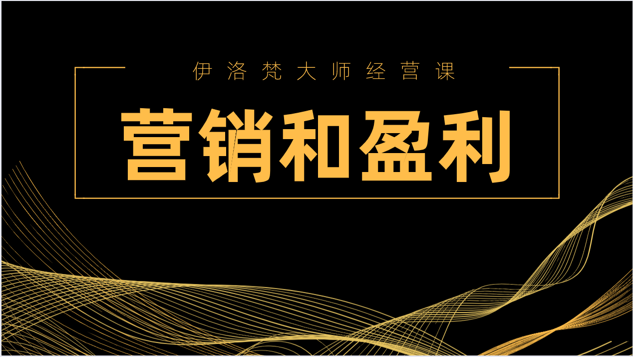 伊洛梵大师经营课——营销与盈利