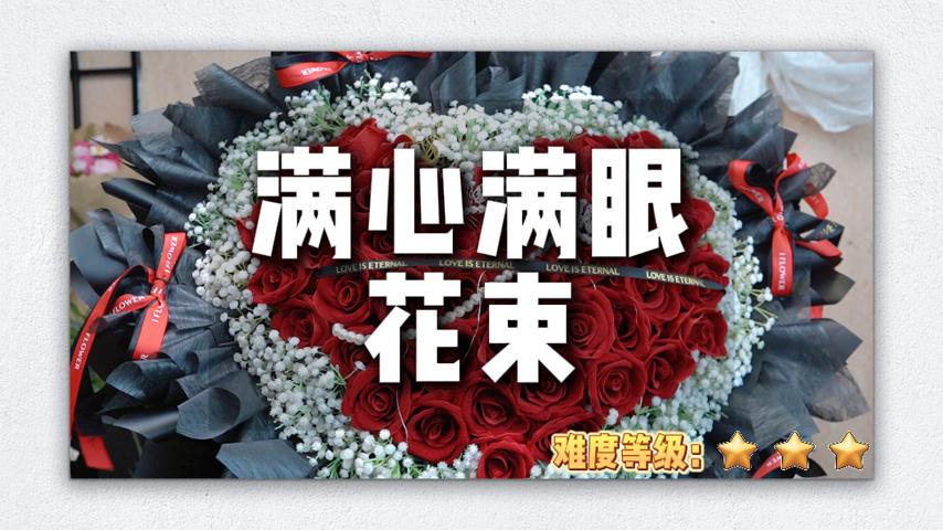 【节日热门】玫瑰花搭配满天星系列修复教学