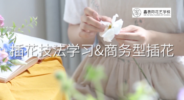 插花技法学习-商务型插花