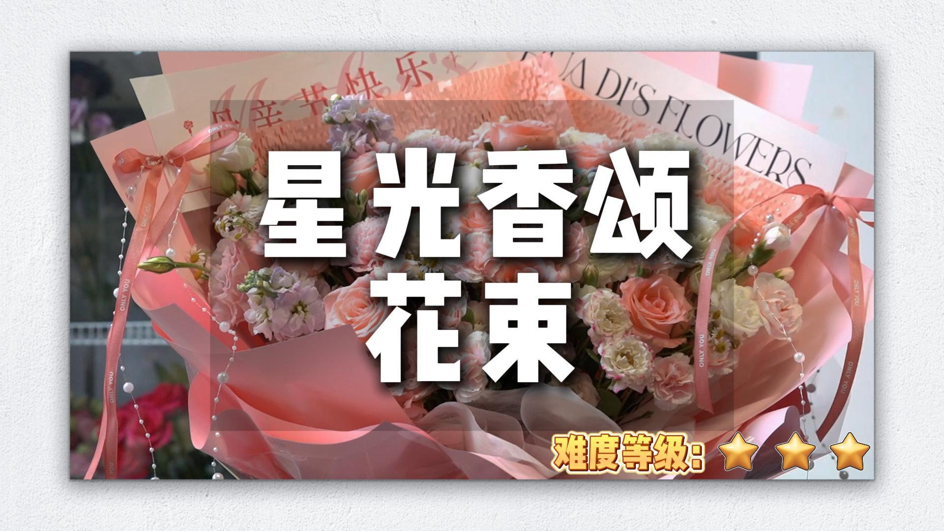 星光香颂-母亲节新品花束