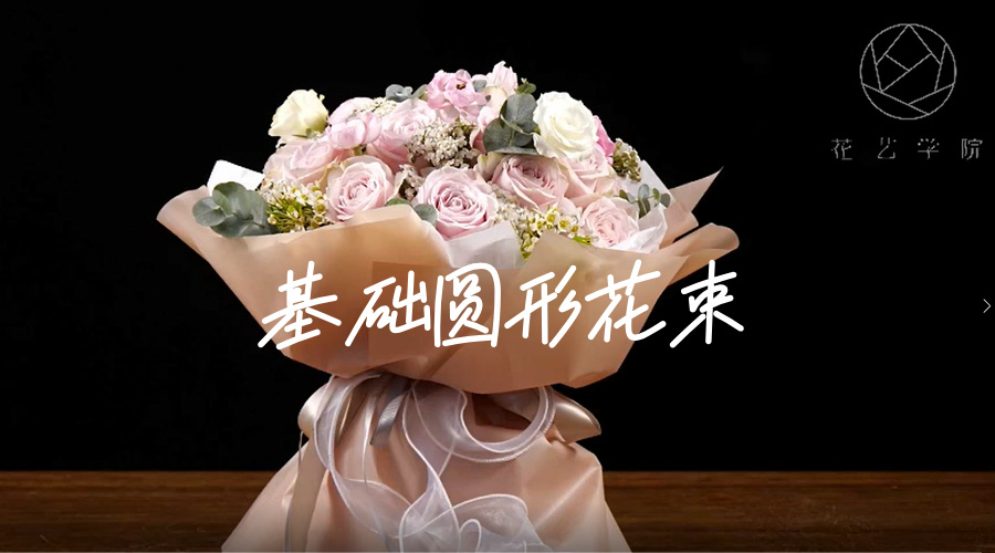 【基础款】圆形花束教学视频