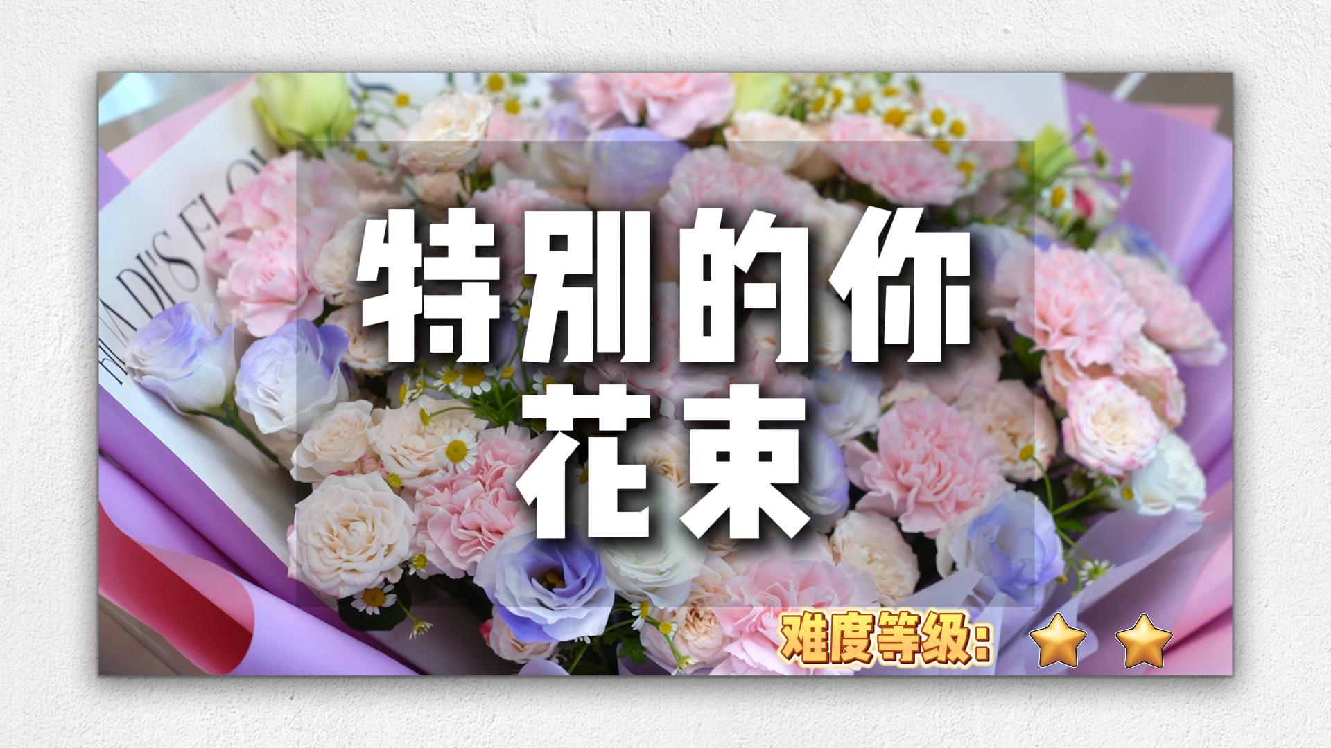 【母亲节花束】-特别的爱给特别的你