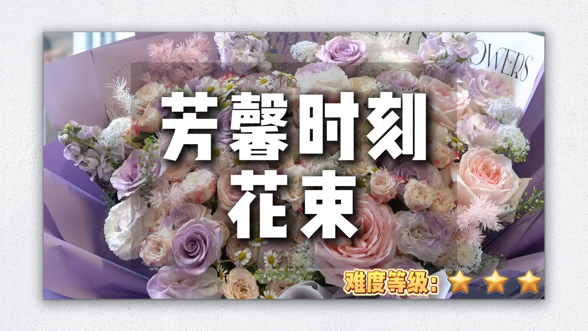 花学院节日特选-芳馨时刻花束