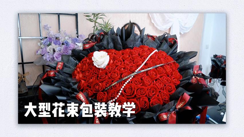 【大型花束教学】大型玫瑰花束