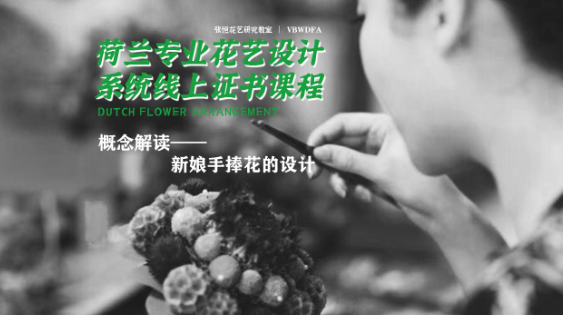 概念解读：新娘手捧花的设计——荷兰DFA专业花艺系统