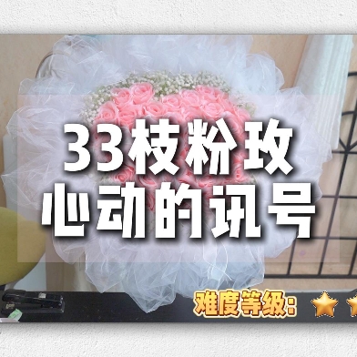 【七夕花束】–粉玫心型33枝