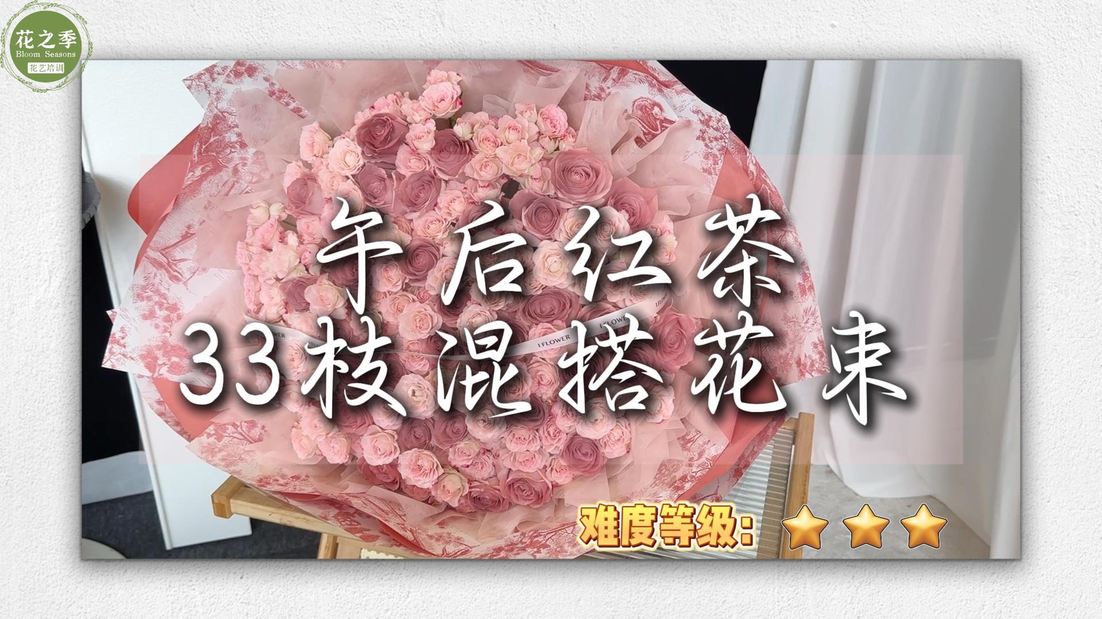 午后红茶33枝教程