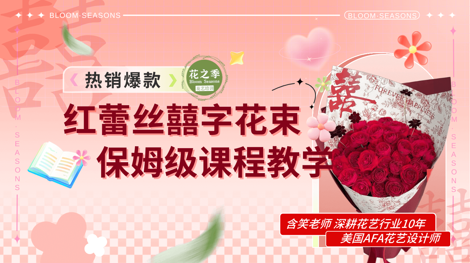 国庆婚礼季爆款红蕾丝喜字花束教程