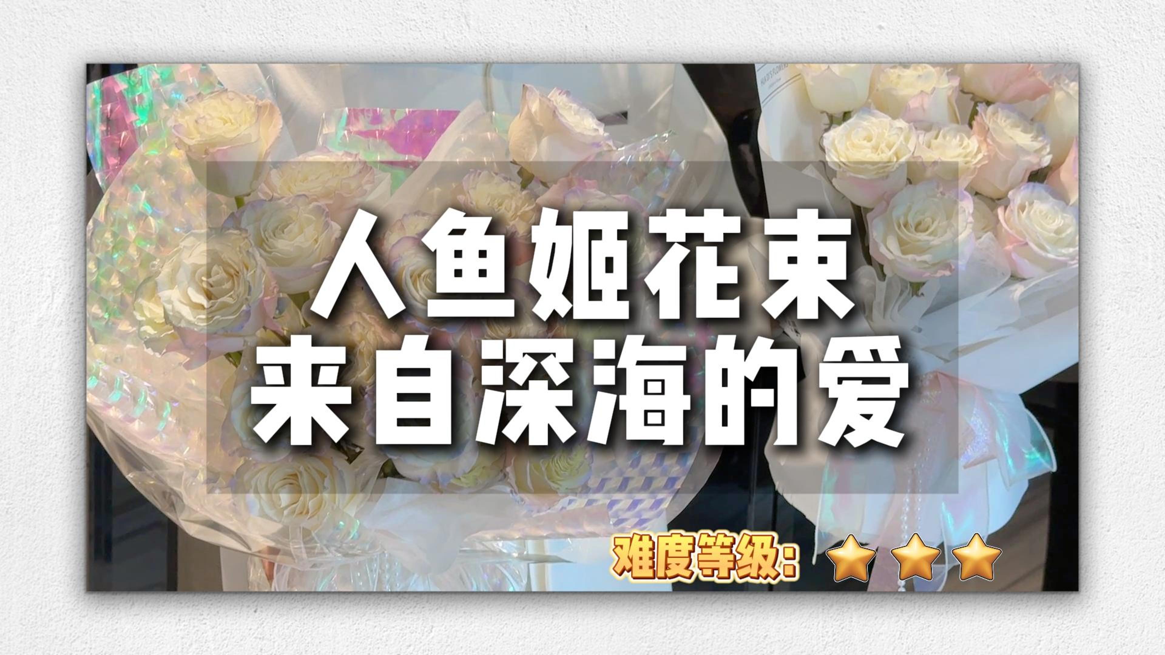 必学简易热卖19枝人鱼姬花束