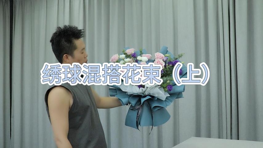 （上）绣球混搭花束