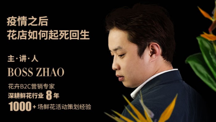 经济停摆，花店如何气死回生第二期