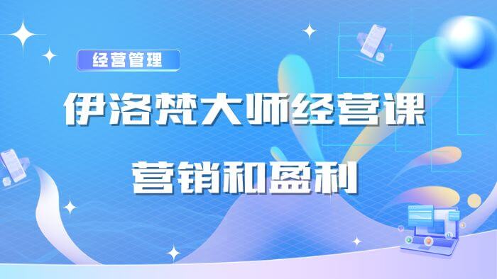 大师经营课：教你用营销赚钱