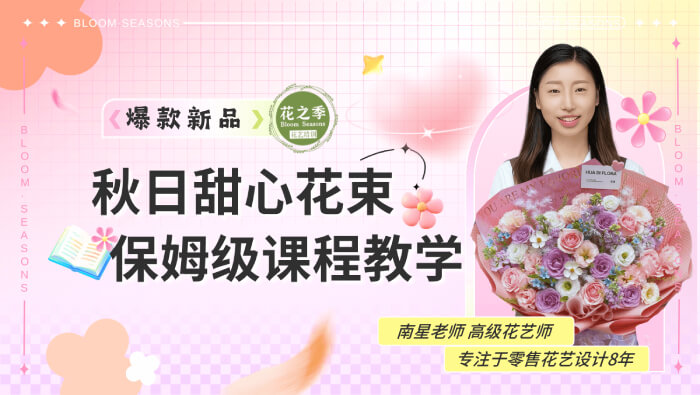 爆款新品-秋日甜心花束保姆级教程
