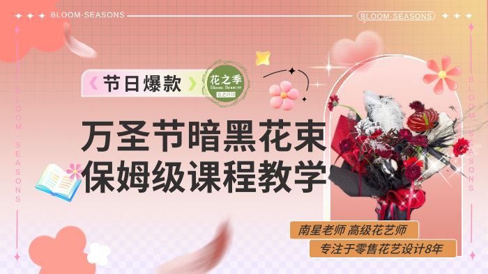 万圣节暗黑手作韩系花束教程