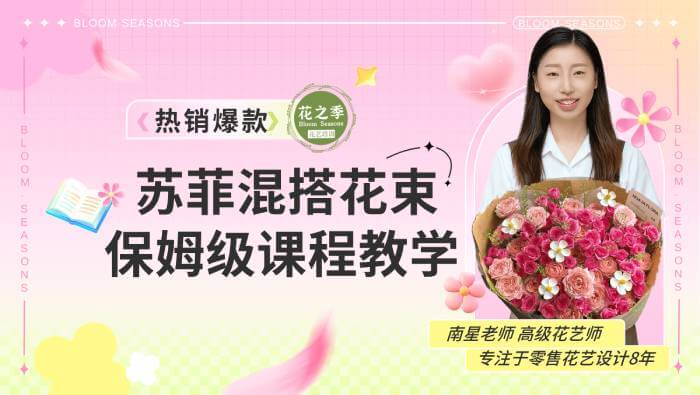 苏菲混搭花束保姆级教程