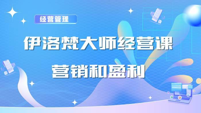 大师经营课：教你用营销赚钱