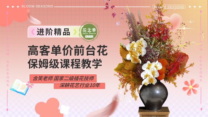 高客单价前台花保姆级进阶教程