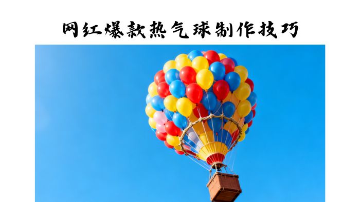 网红爆款-热气球型气球制作技巧