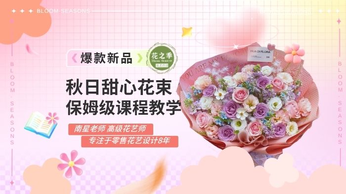 爆款新品-秋日甜心花束保姆级教程