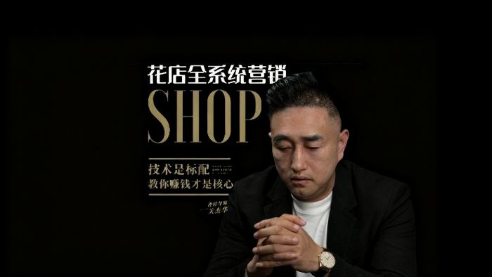 【限时折扣】颂花匠王牌课程带你重塑营销思维